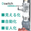 加工現場の省人化！沈殿物を測定するセンサー『Dswitch』