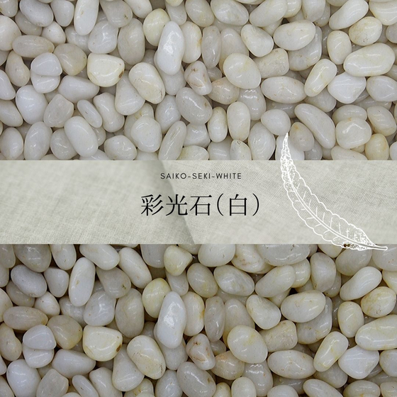 white-pebble-saiko-seki-white-ver1.jpg