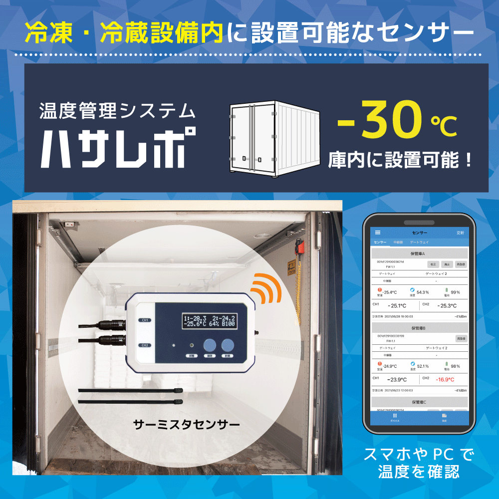 温度管理IoT】冷凍・冷蔵倉庫の温度を自動記録、遠隔で確認