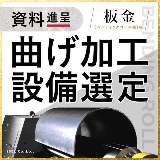 ベンディングロール機資料_バナー250423.png