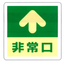 蓄光式床用標識ステッカー(非常口)／M797-069001H