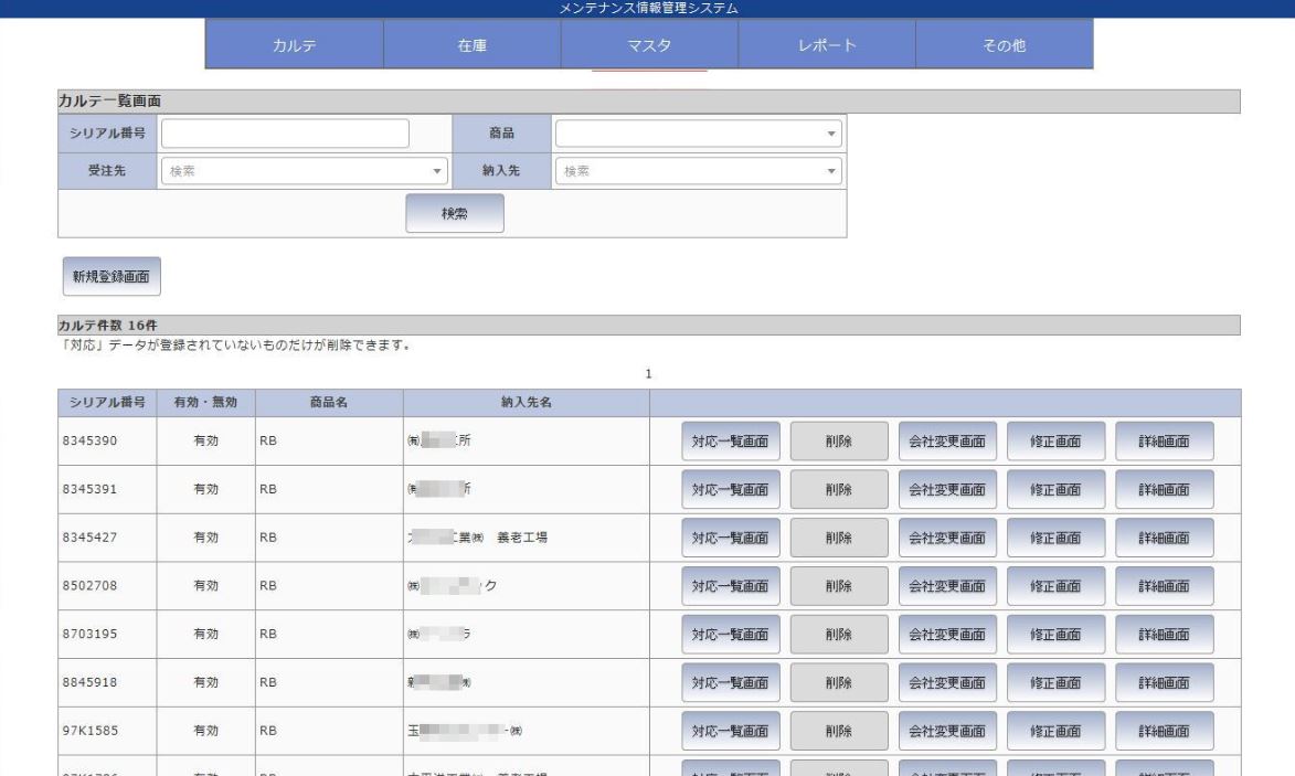 メンテナンス情報管理（設備情報管理）システム