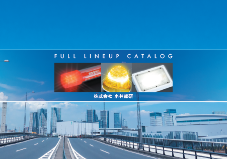 【総合カタログ】LED灯