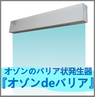 オゾンのエアカーテン「オゾンdeバリア」!病院、医療施設などに!