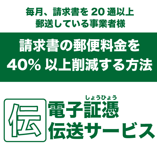 「伝」電子証憑伝送サービス - 請求書の郵便料金を40%以上削減
