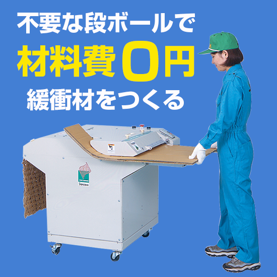 リサイクル緩衝材製造機「ウェーブクッション」