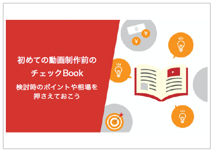 【資料】初めての動画制作前のチェックBook