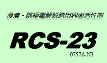 浸漬・陰極電解脱脂用界面活性剤　RCS-23