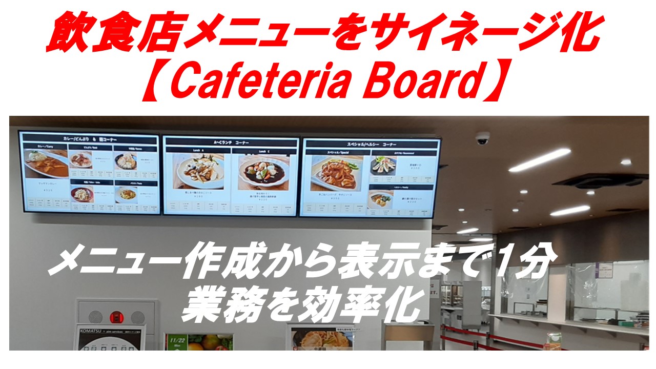飲食店向けサイネージ　電子看板【Cafeteria Board】