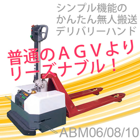 【かんたん無人搬送】デリバリーハンドABM6/8/10：スギヤス
