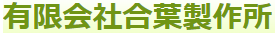 精密板金溶接加工サービス