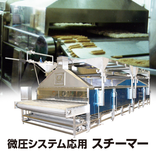 熱湯加工・ブランチング装置　「超微圧スチーマー装置」