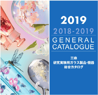 総合カタログ『三商　研究実験用ガラス製品・機器　2019号』