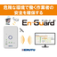 安全管理システム『En-Guard（アンガード）』