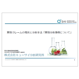 【資料】異物クレームの現状と分析手法「異物分析事例について」