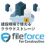 建設業向けのクラウドストレージ『Fileforce』