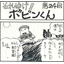 Four-panel manga "Go for it!! Bobin-kun" <Episode 24>
