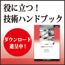 役に立つ！技術ハンドブック ダウンロード進呈中！ | 三桂製作所