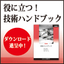 役に立つ！技術ハンドブック　ダウンロード進呈中！