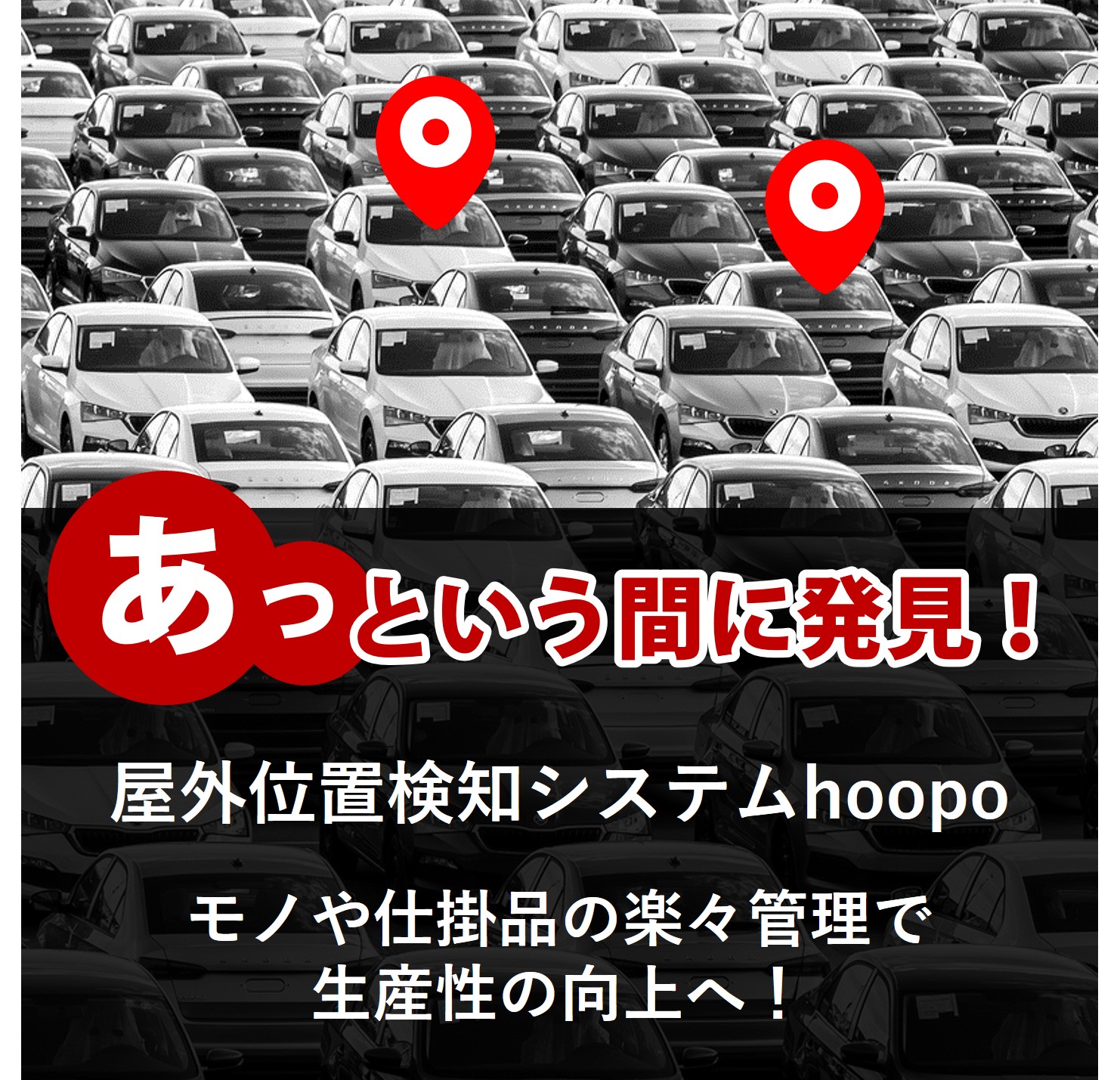 ２月１３日ウェビナー開催_位置検知ソリューション『hoopo』