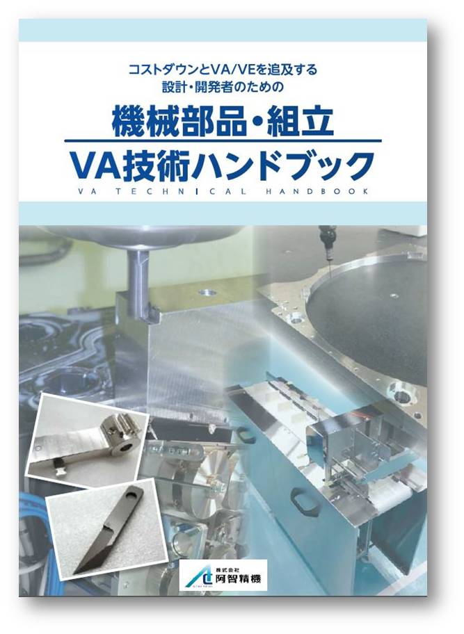 ローコスト設計の手法が分る！ＶＡ／ＶＥの為に必読の小冊子無料進呈