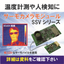 （開発者が知って得する）熱画像化できる温度計測モジュール