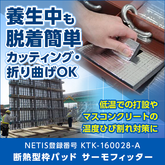 断熱型枠パッド『サーモフィッター』【保温養生効果がアップ！】