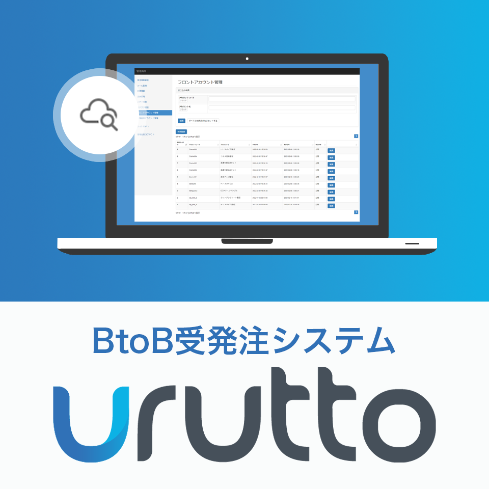 受発注システムurutto（うるっと）