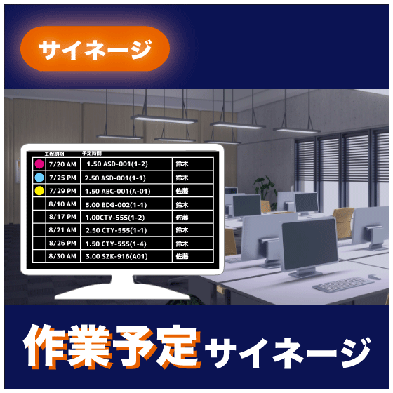 2.作業予定サイネージ.png