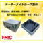 精密機械・医療機器・電子機器向け　『オーダーメイドケース』