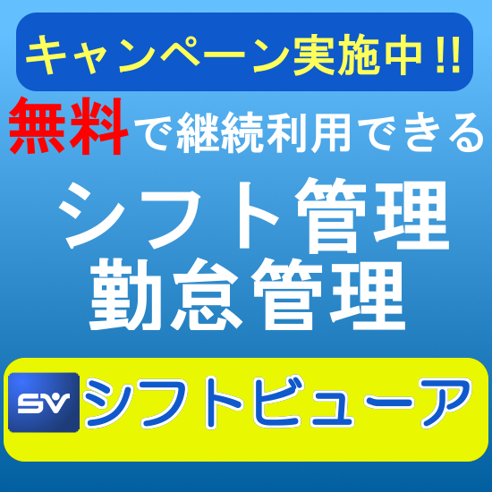 シフト管理システム『シフトビューア』