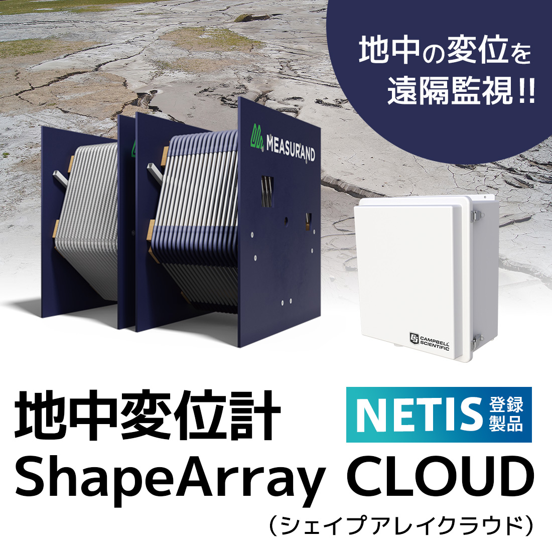 地中変位計 ShapeArray CLOUD【NETIS登録】