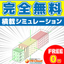 【完全無料】積載シミュレーション（パレット・トラック・コンテナ）