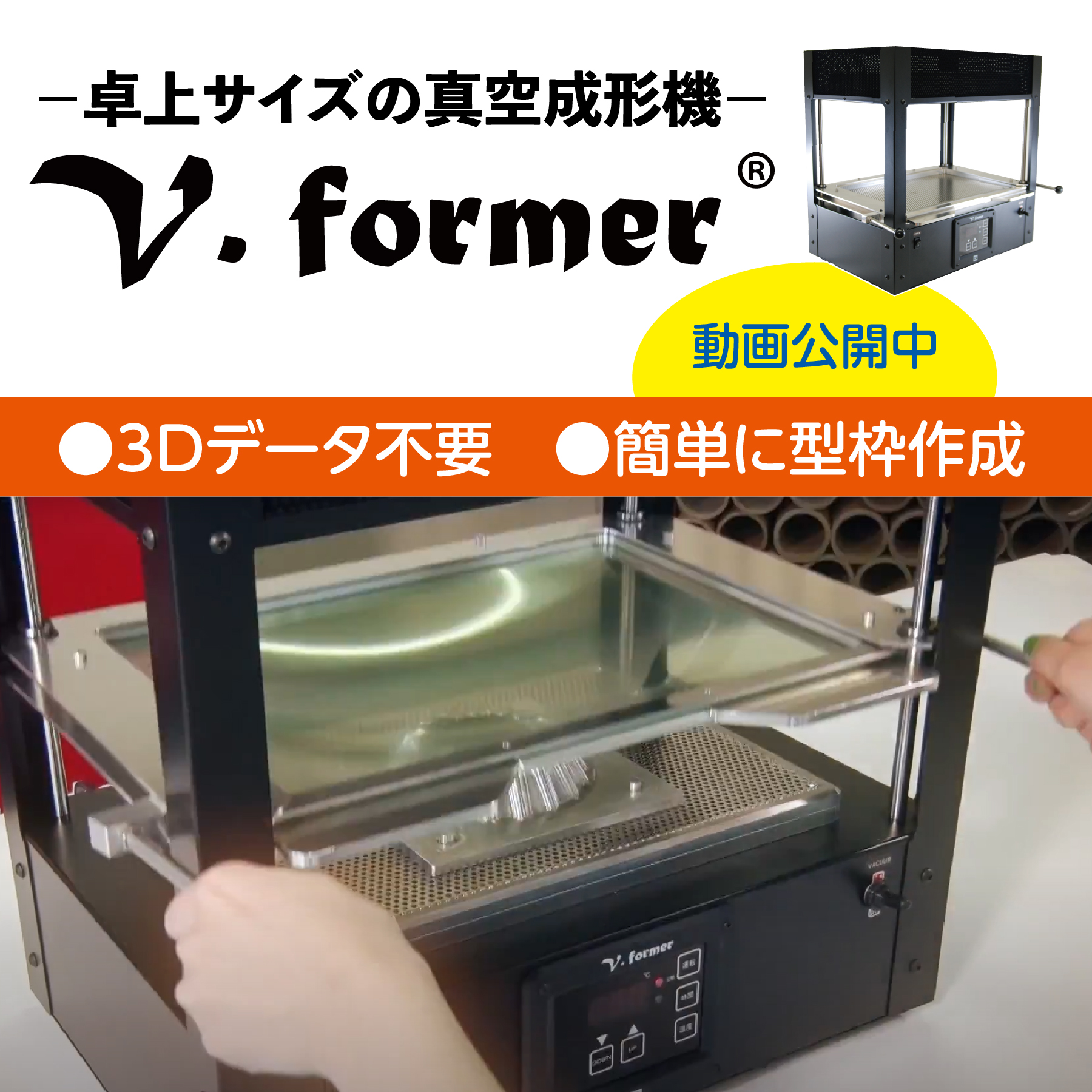 V.former【卓上真空成型機】誰でも塩ビ・プラの型が制作出来る。何でも制作！ 卓上の真空成形機】シート3Dメーカー「V.former」 ラヤマパック