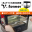 【卓上の真空成形機】シート3Dメーカー「V.former」