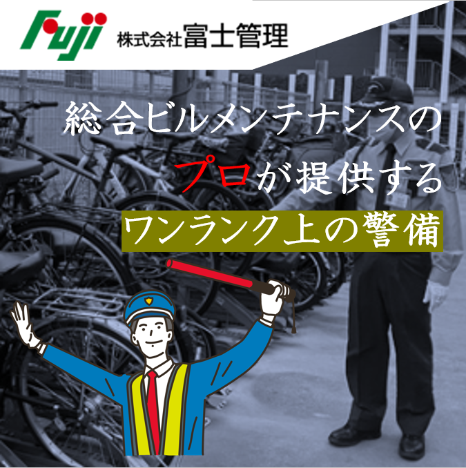 交通誘導警備/駐車場警備/施設警備