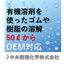 有機溶剤を使ったゴム・樹脂の溶解加工｜OEM・受託製造