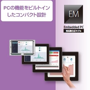 EMシリーズ（タッチパネルコンピュータ）