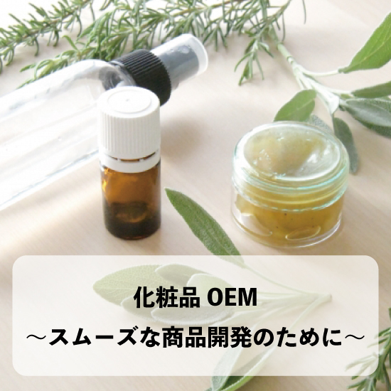 【化粧品OEM】スムーズな商品開発のポイント！