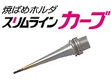 5軸制御マシニングセンタ加工用工具ホルダ　焼ばめホルダ【スリムラインカーブ】 