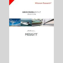 加速度センサー、振動測定機器『振動測定関連製品カタログ』