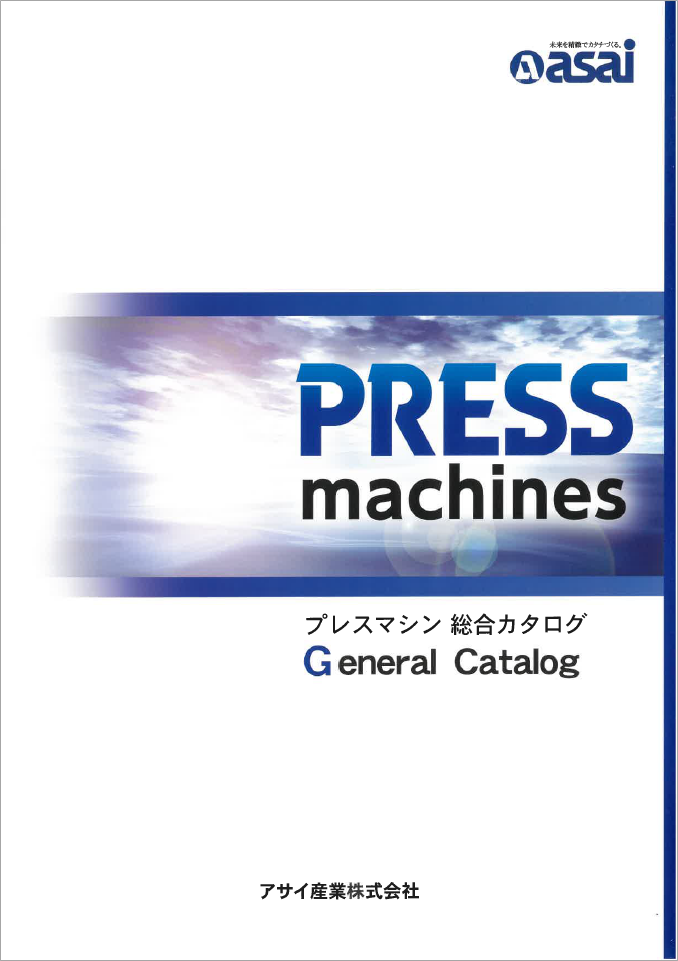 プレスマシン 総合カタログ
