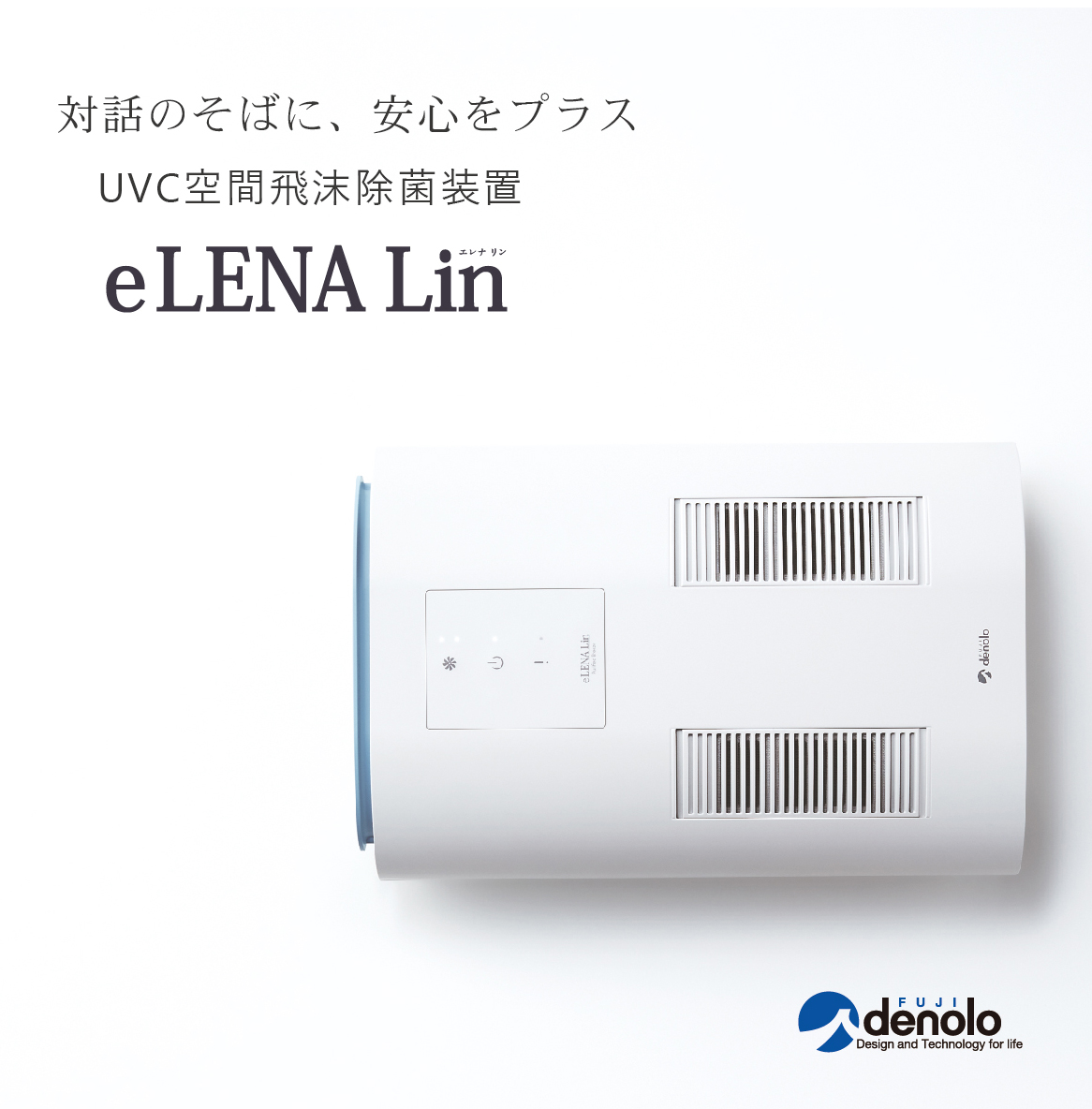 飛沫対策】UVC空間飛沫除菌装置eLENA Lin/エレナリン タカハラ