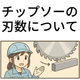 チップソーの刃数について.png