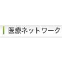 ユタカインテグレーション株式会社　医療ネットワーク