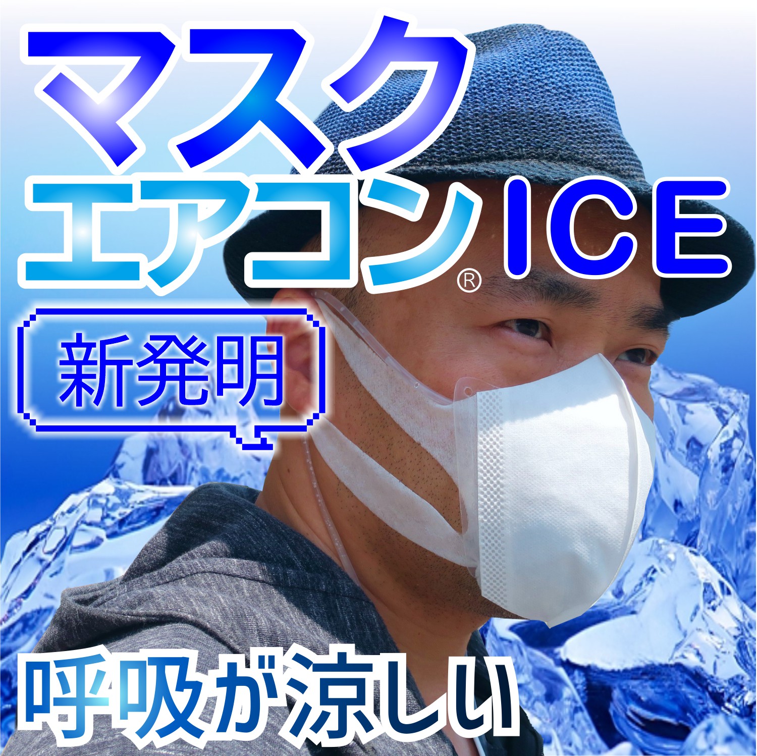 夏マスクエアコンアイス（BM2G）2枚セット