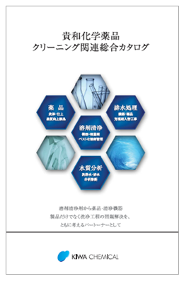 クリーニング関連総合カタログ