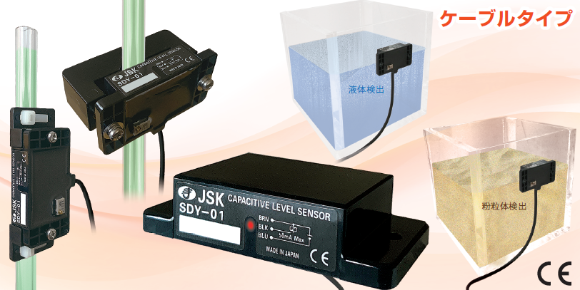 静電容量形レベルセンサ『SDY-01Vシリーズ』