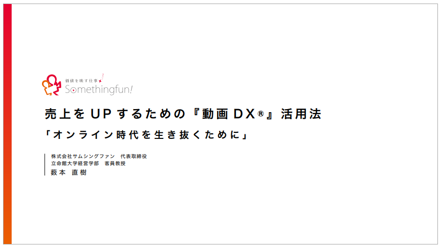 『売上をUPするための"動画 DX"活用法』資料進呈中