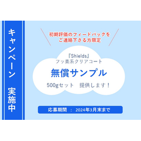 【期間限定 無料サンプル】高機能クリアコート剤　Shields